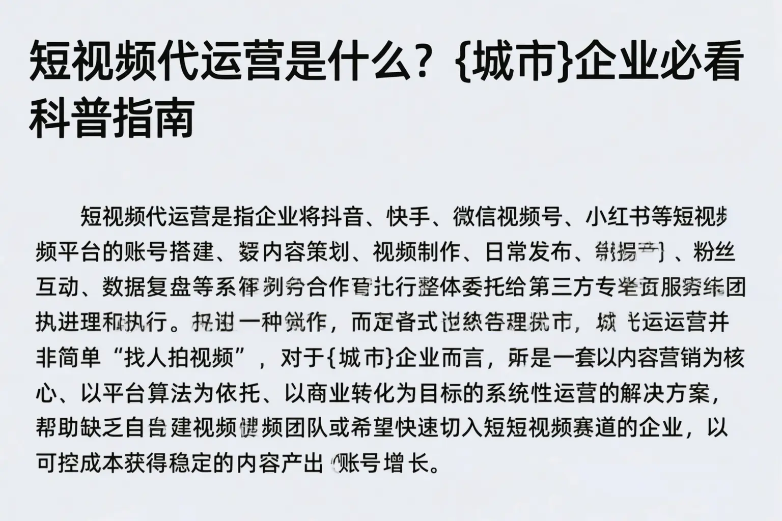 短视频代运营是什么？榆林企业必看科普指南