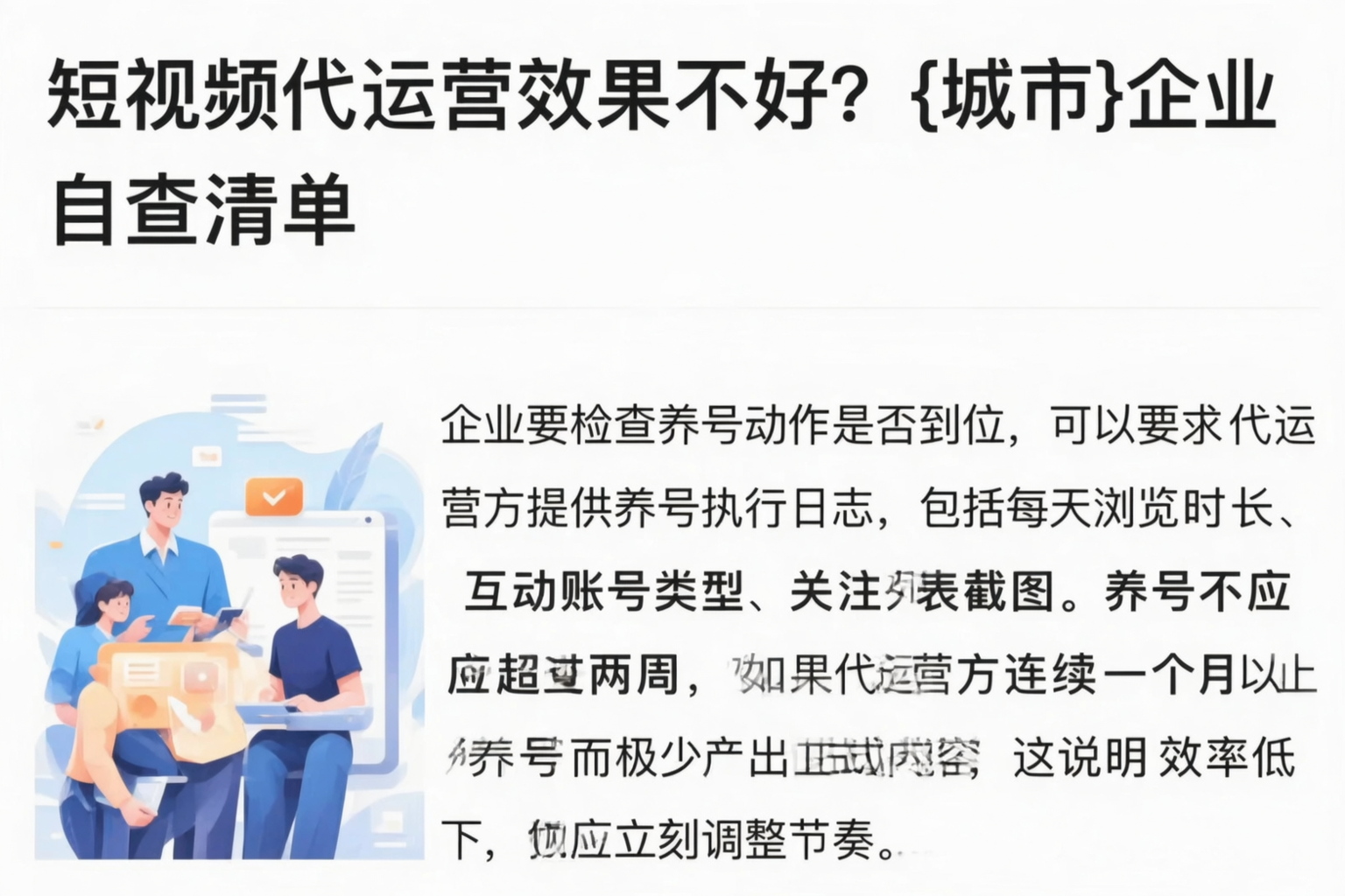 短视频代运营效果不好?榆林企业自查清单