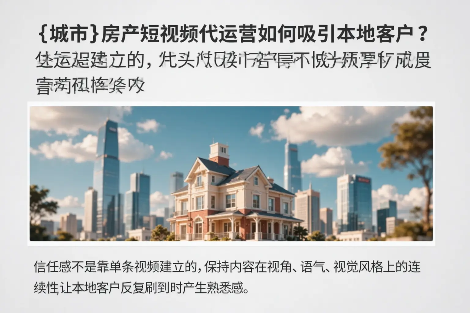 榆林房产短视频代运营如何吸引本地客户？