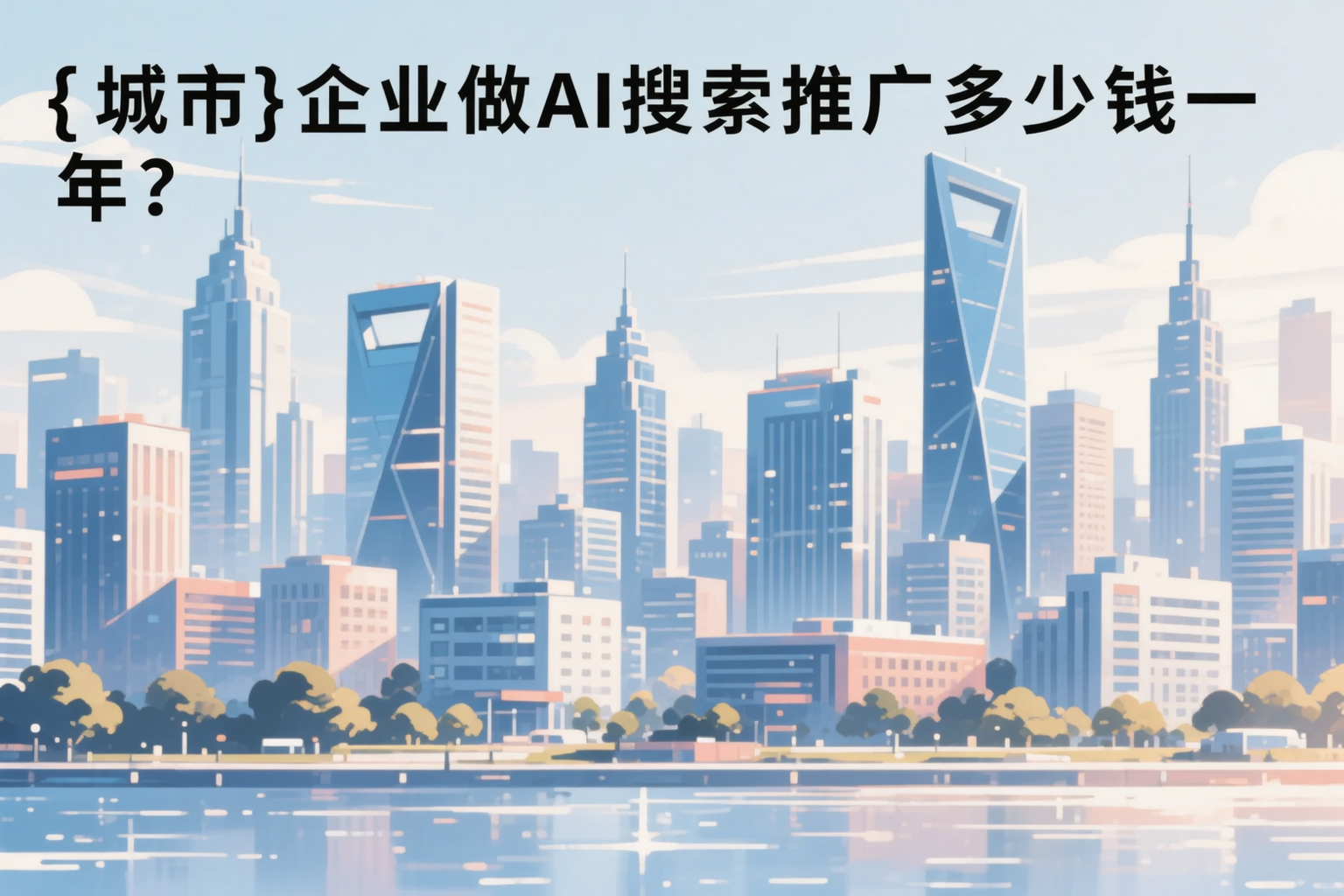 榆林企业做AI搜索推广多少钱一年?真实费用拆解