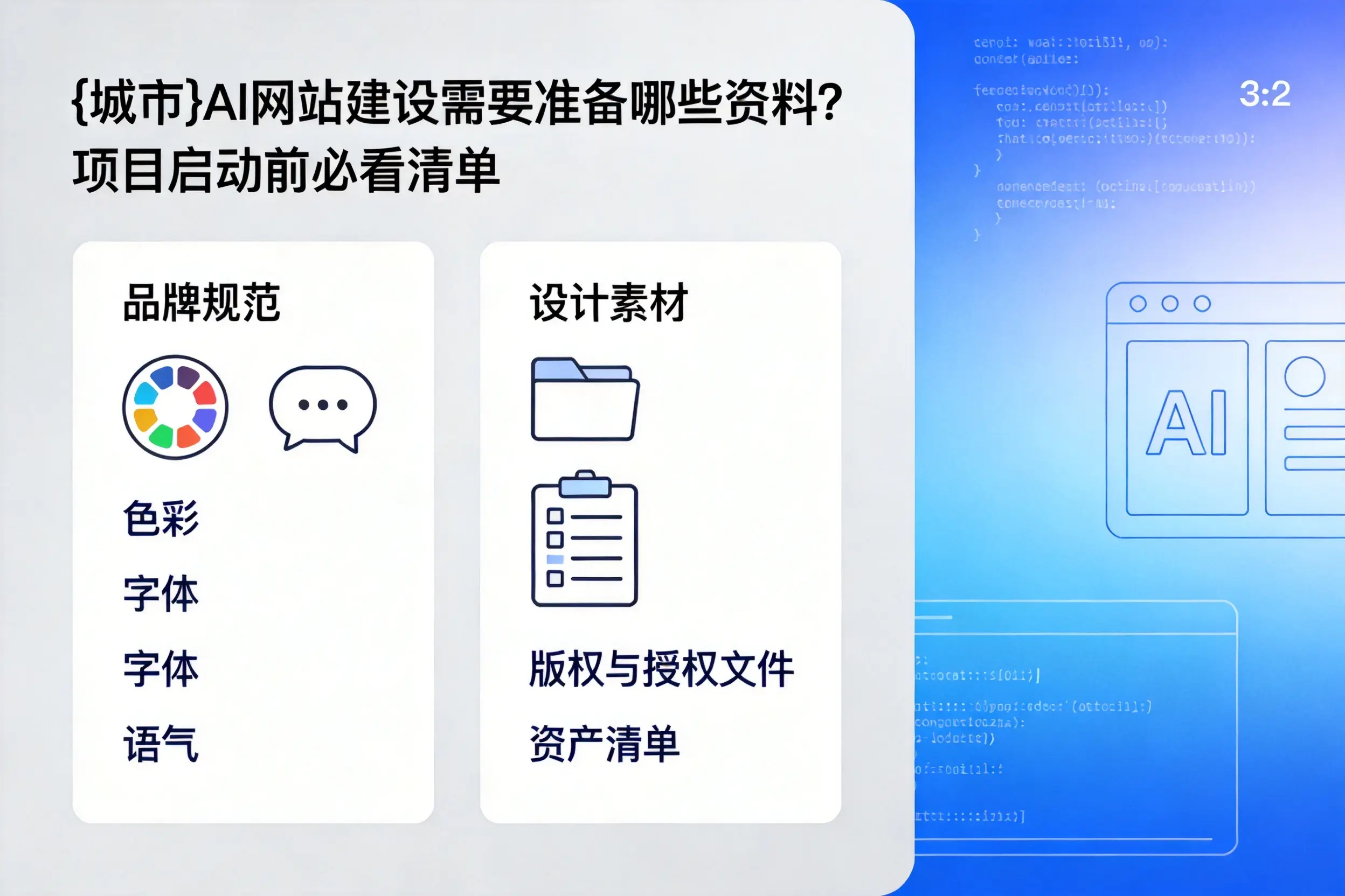 榆林AI网站建设需要准备哪些资料?项目启动前必看清单