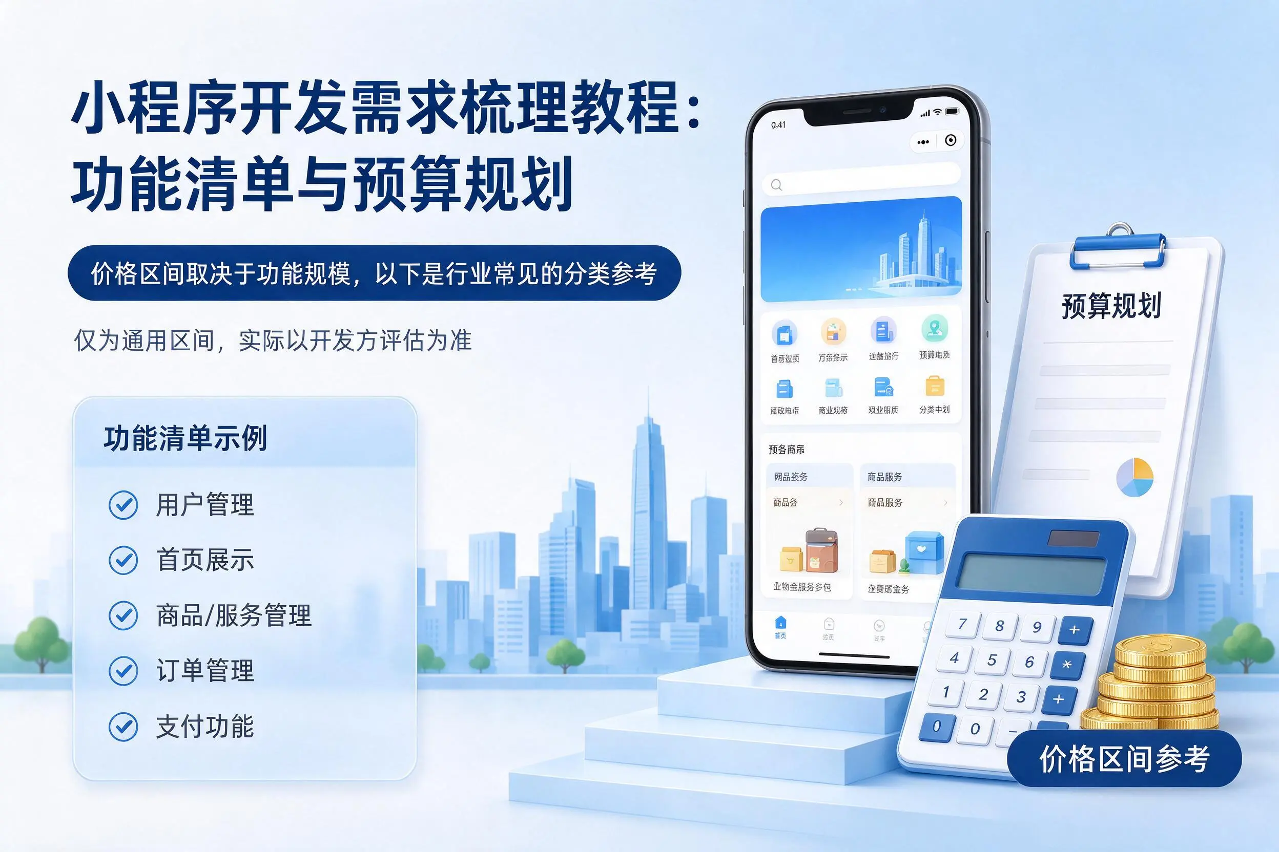 榆林小程序开发需求梳理教程:功能清单与预算规划